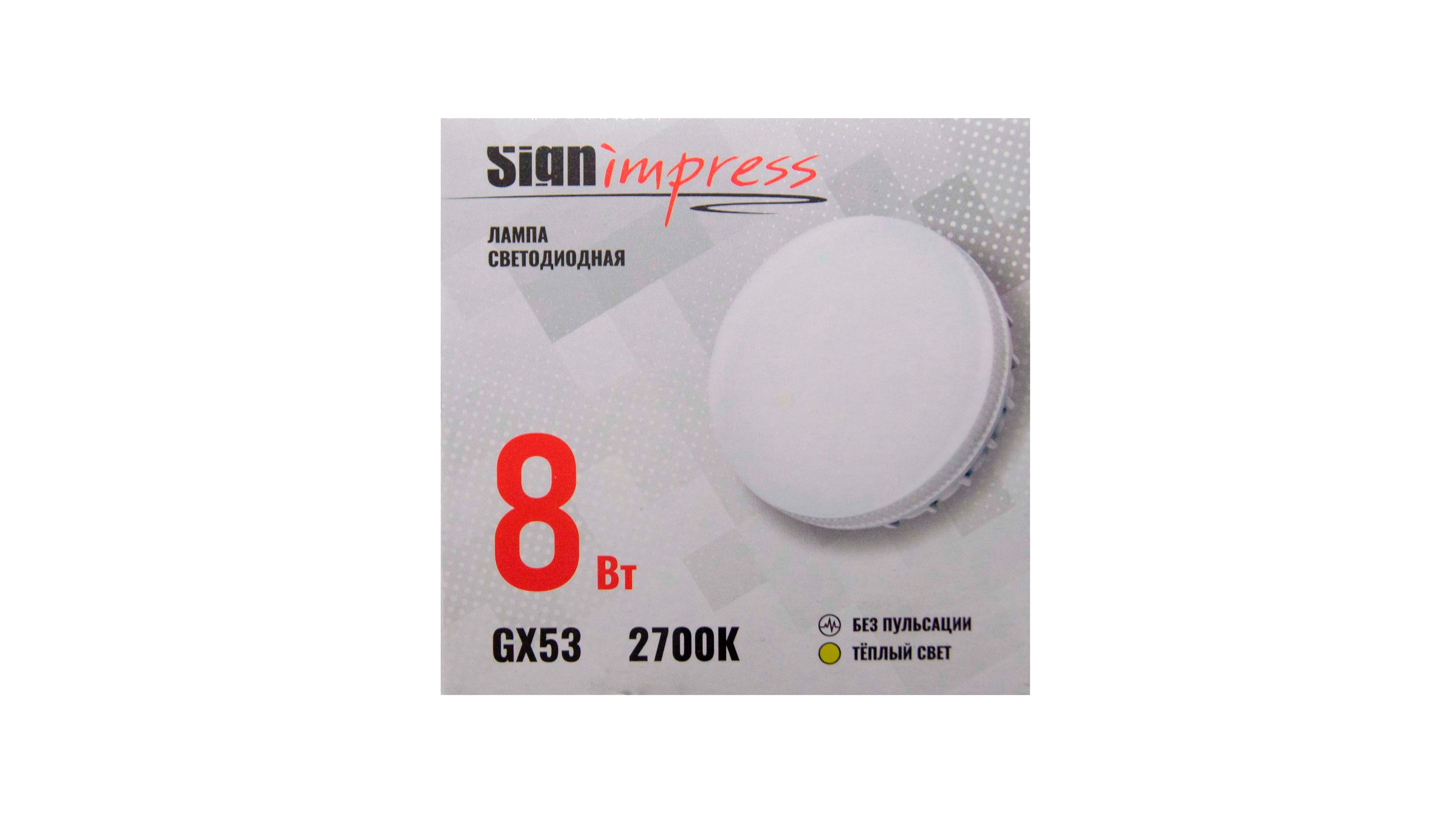 Лампа светодиодная GX53 8Вт 2700К SignImpress